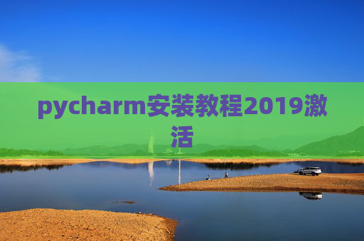 pycharm安装教程2019激活